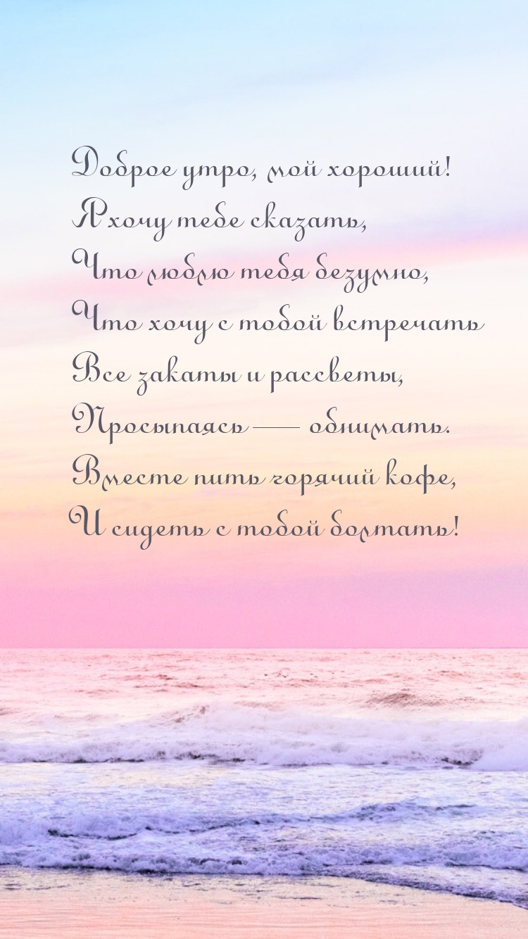 Доброе утро, мой хороший! Вместе пить горячий кофе