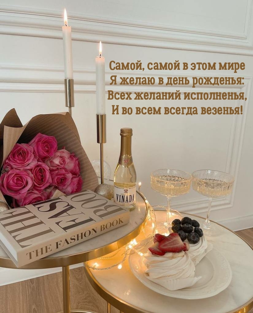 Всех желаний исполненья, и во всем всегда везенья!