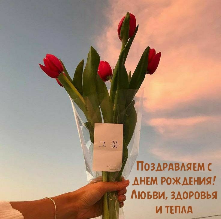 Поздравляем с днем рождения! Любви, здоровья и тепла
