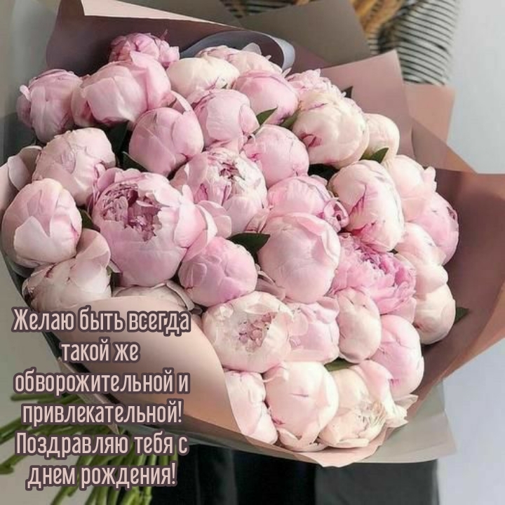 Желаю быть всегда такой же обворожительной и привлекательной!