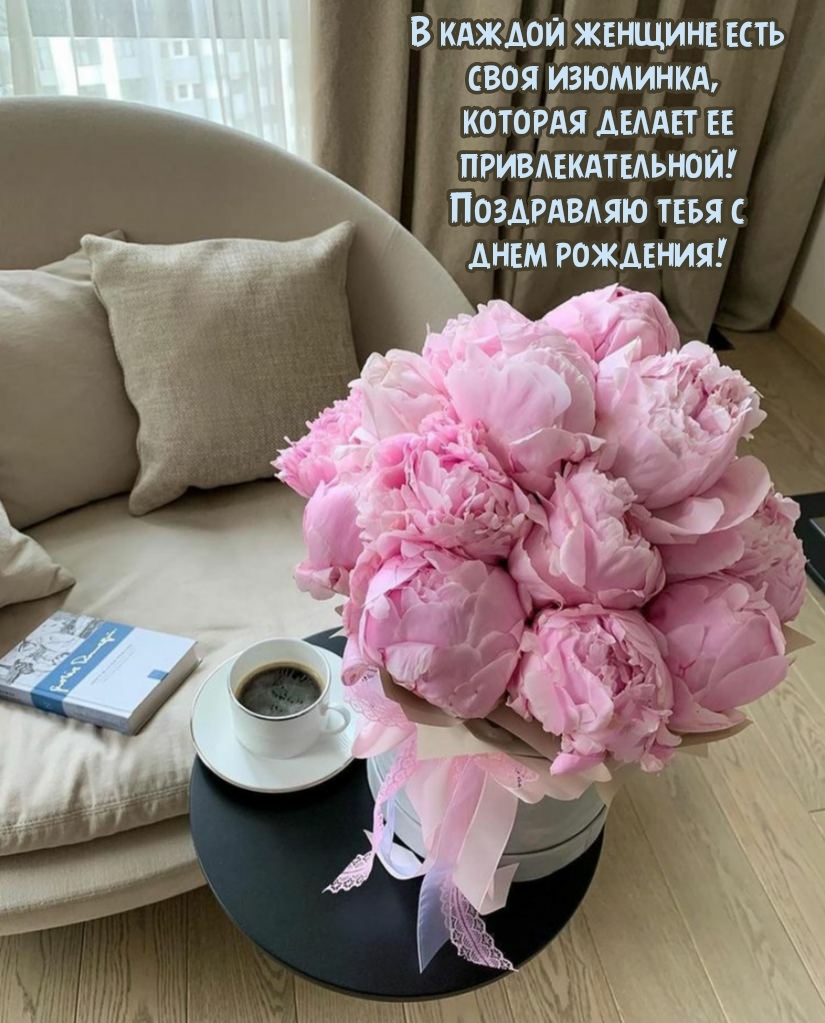 Тебя с днем рождения! В каждой женщине есть своя изюминка