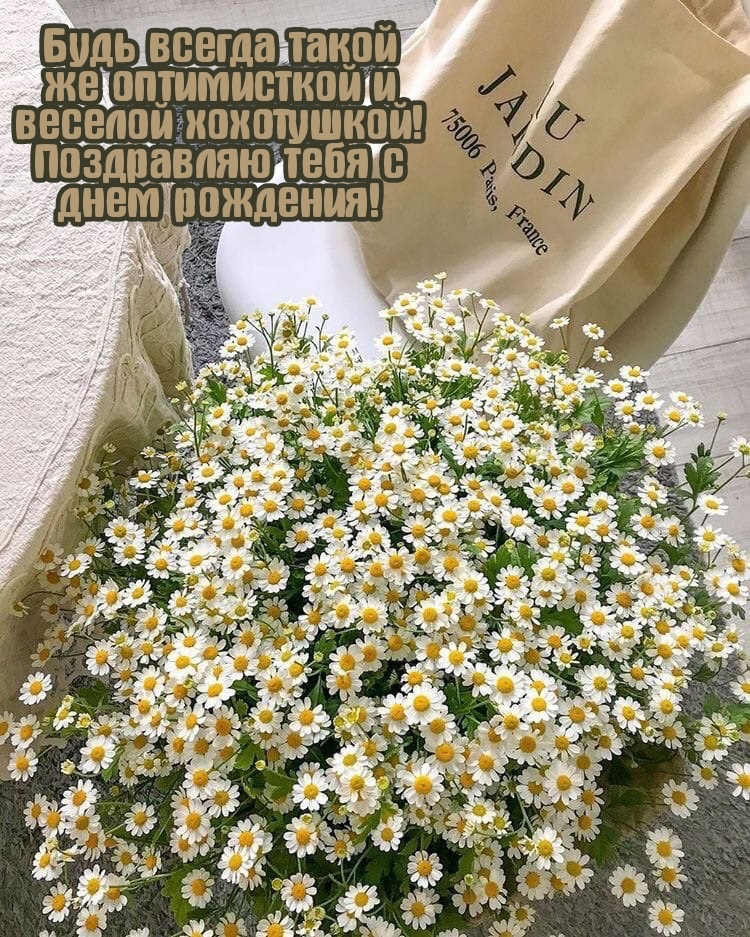 Будь всегда такой же оптимисткой и веселой хохотушкой!