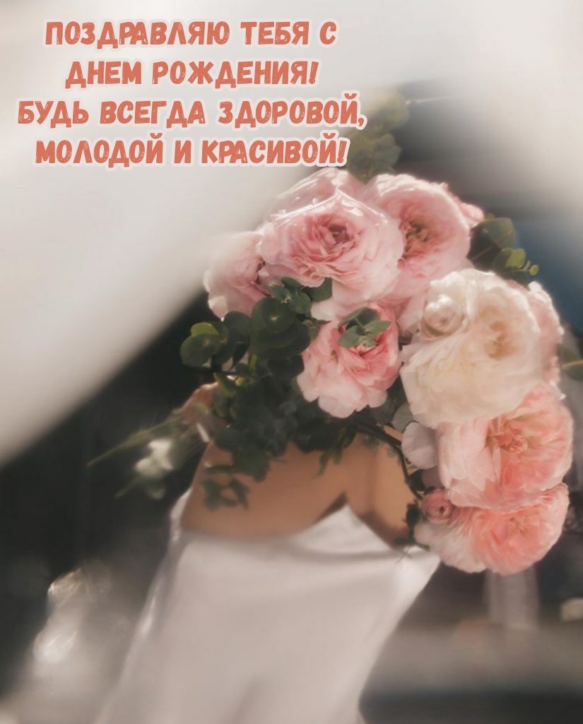 Будь всегда здоровой, молодой и красивой!