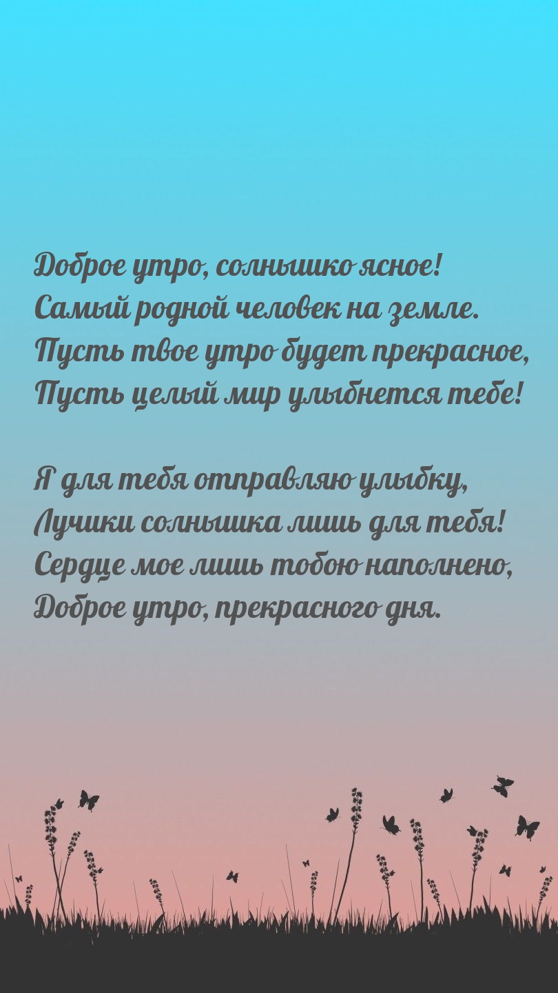 Доброе утро, солнышко ясное! Самый родной человек на земле.