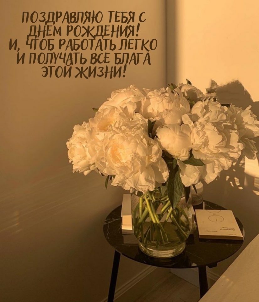 Поздравляю тебя с днем рождения! и, чтоб работать легко