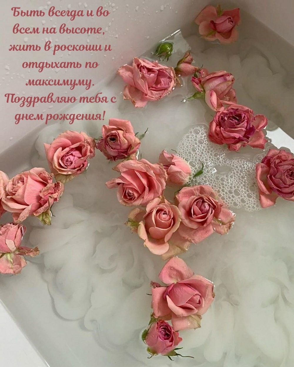 Тебя с днем рождения! Быть всегда и во всем на высоте