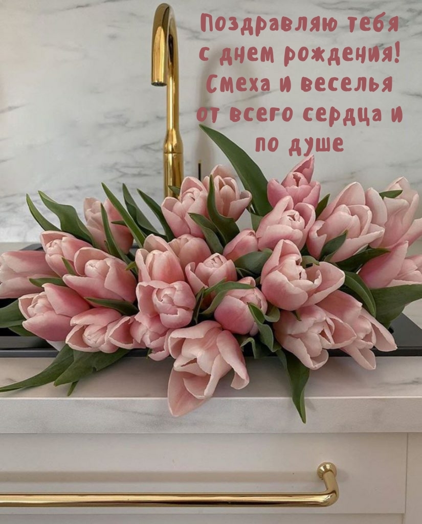 Тебя с днем рождения! Смеха и веселья от всего сердца