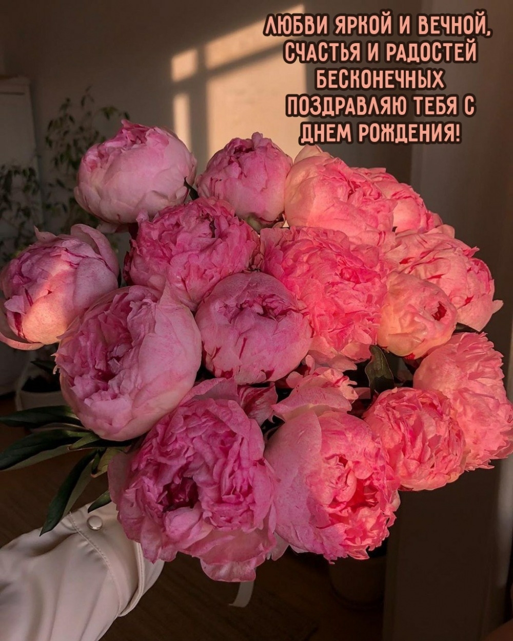 Любви яркой и вечной, счастья и радостей бесконечных