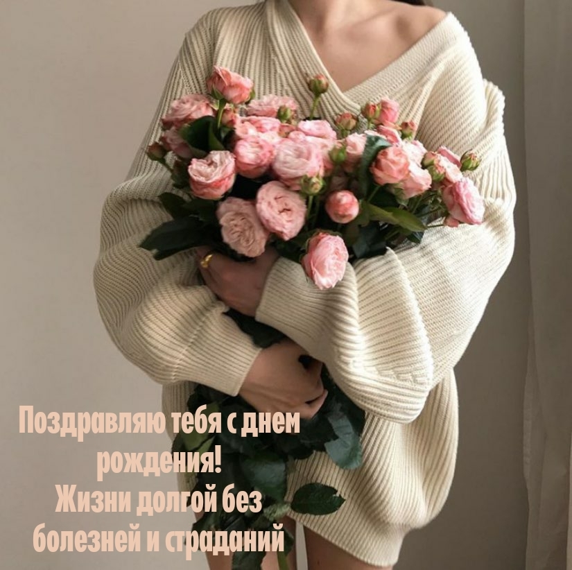 С днем рождения! Жизни долгой без болезней и страданий