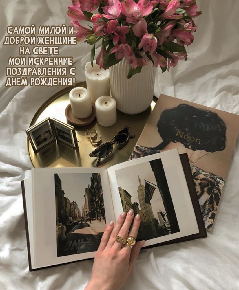 Мои искренние поздравления с Днем Рождения!