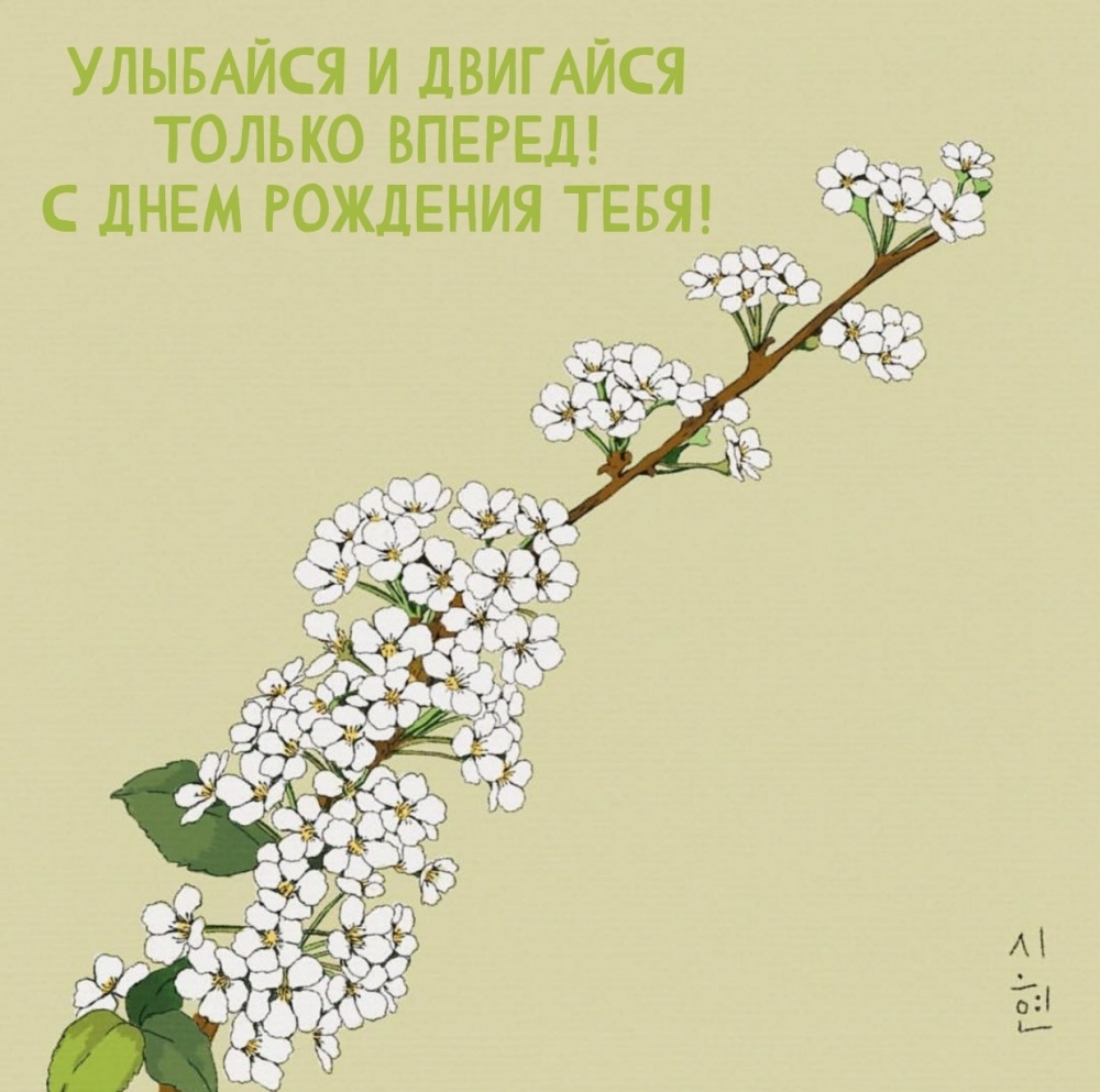 Улыбайся и двигайся только вперед! С днем рождения тебя!