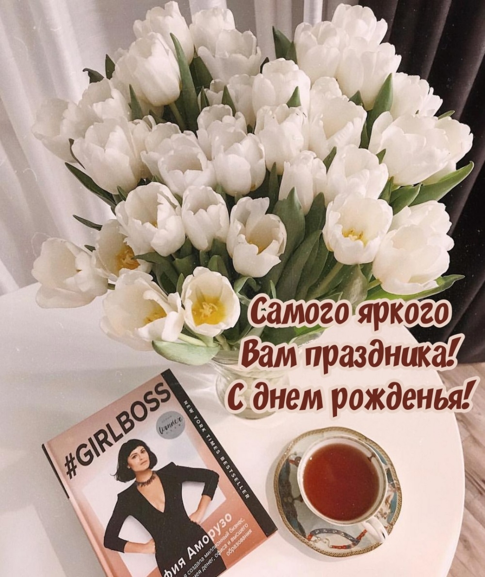 Самого яркого Вам праздника! С днем рожденья!