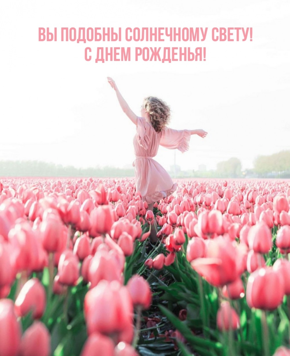 Вы подобны солнечному свету! С днем рожденья!