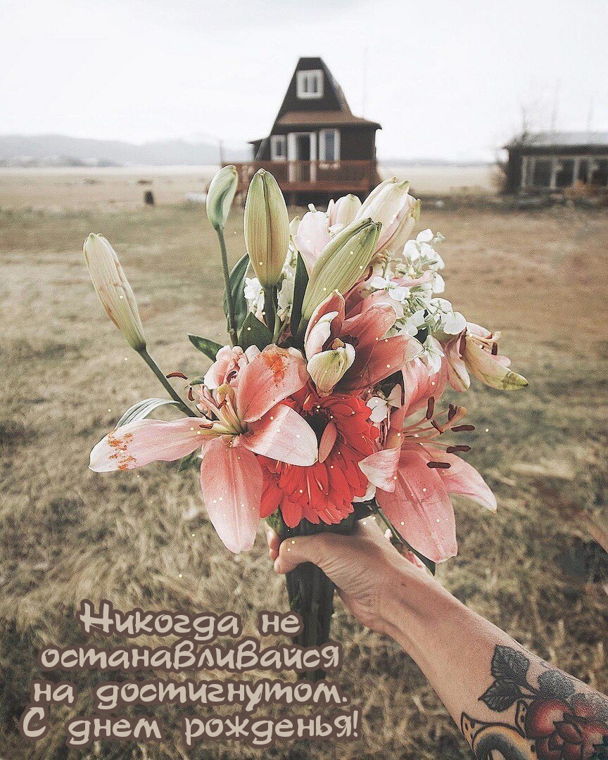 Никогда не останавливайся на достигнутом. С днем рожденья!