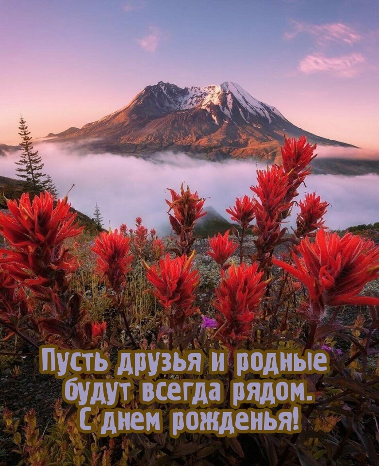 Пусть друзья и родные будут всегда рядом. С днем рожденья!