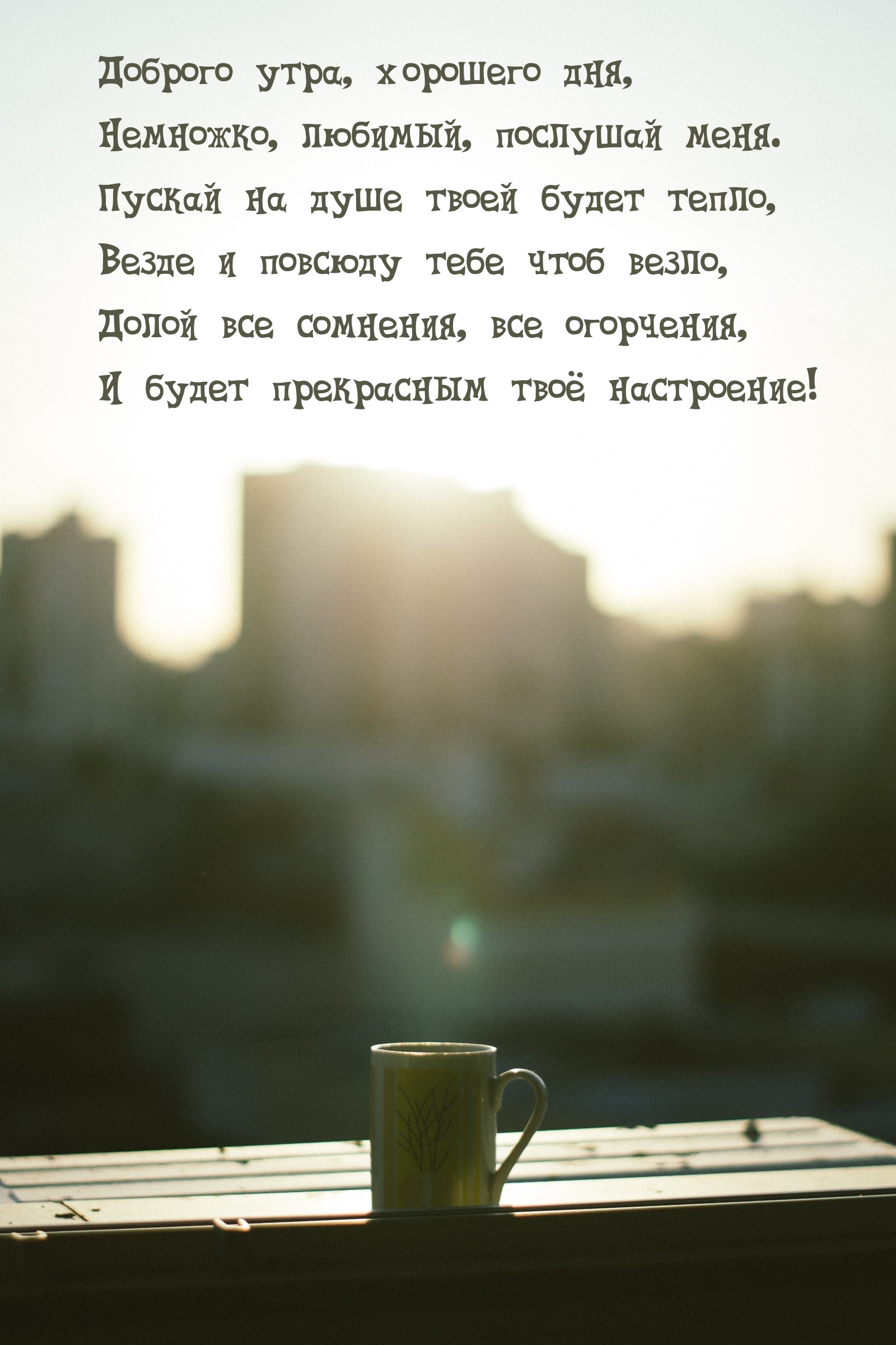 Доброго утра, хорошего дня, немножко, любимый, послушай меня.