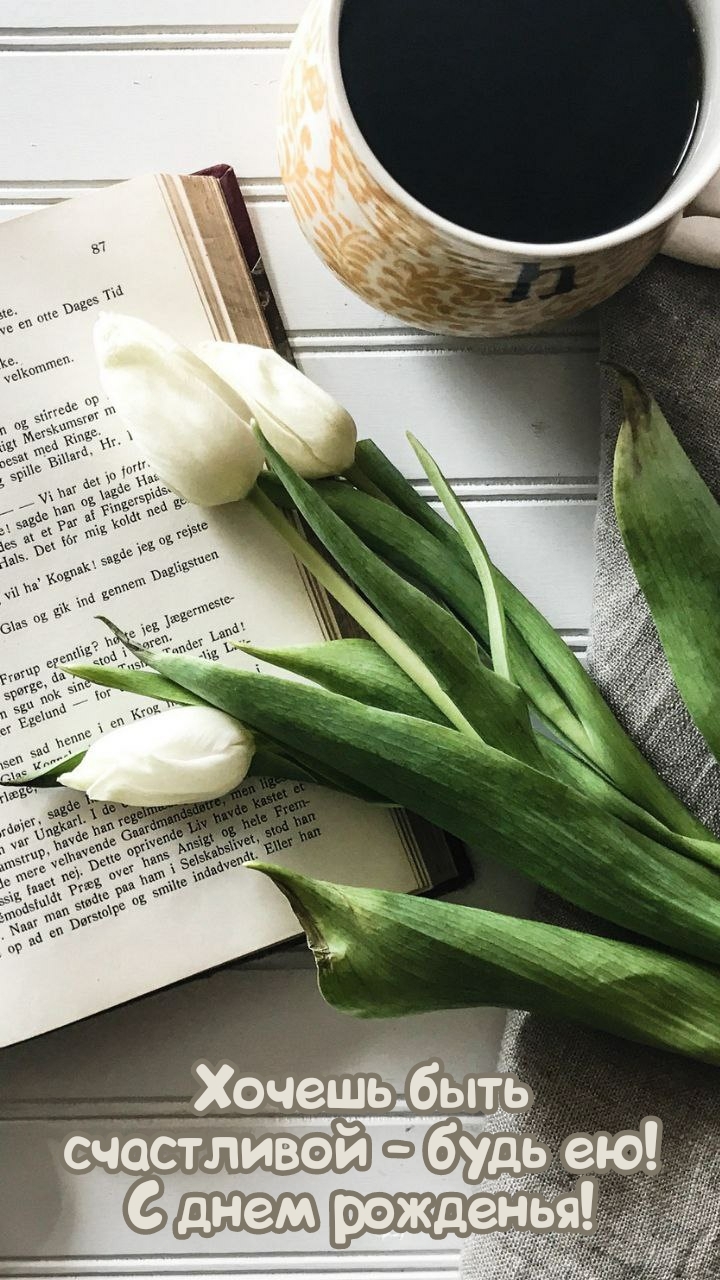 Хочешь быть счастливой – будь ею! С днем рожденья!