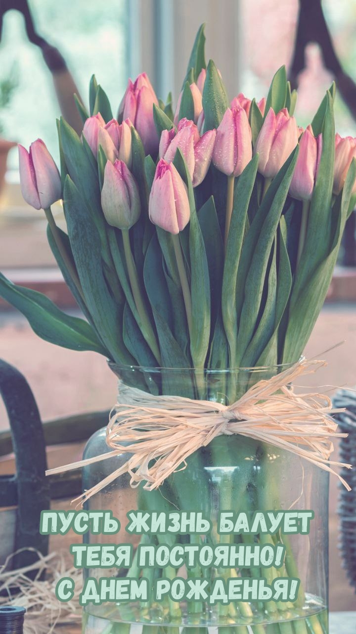 Пусть жизнь балует тебя постоянно! С днем рожденья!