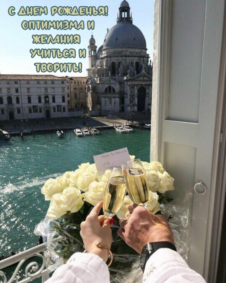 С днем рожденья! Оптимизма и желания учиться и творить!