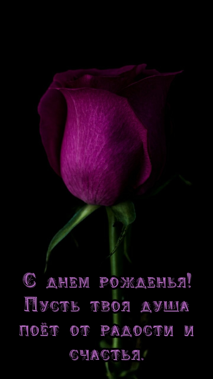 Пусть твоя душа поёт от радости и счастья.