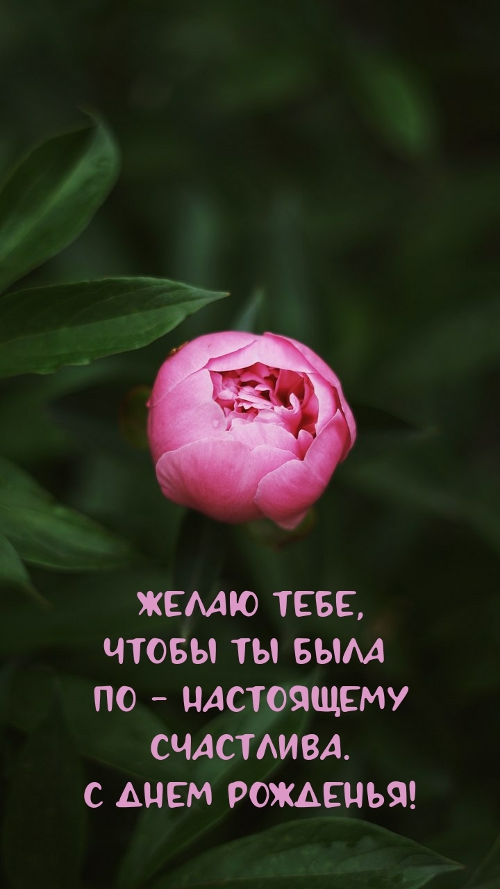 Желаю тебе, чтобы ты была по - настоящему счастлива.