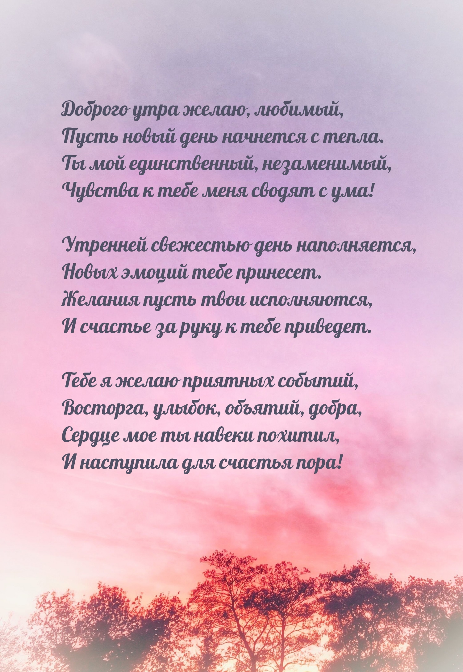 Доброго утра желаю, любимый, пусть новый день начнется с тепла.