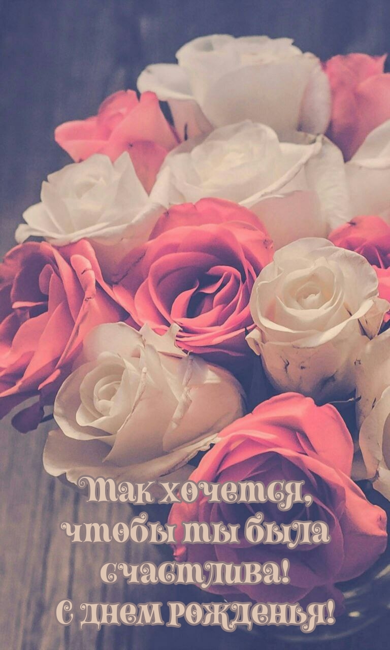 Так хочется, чтобы ты была счастлива! С днем рожденья!