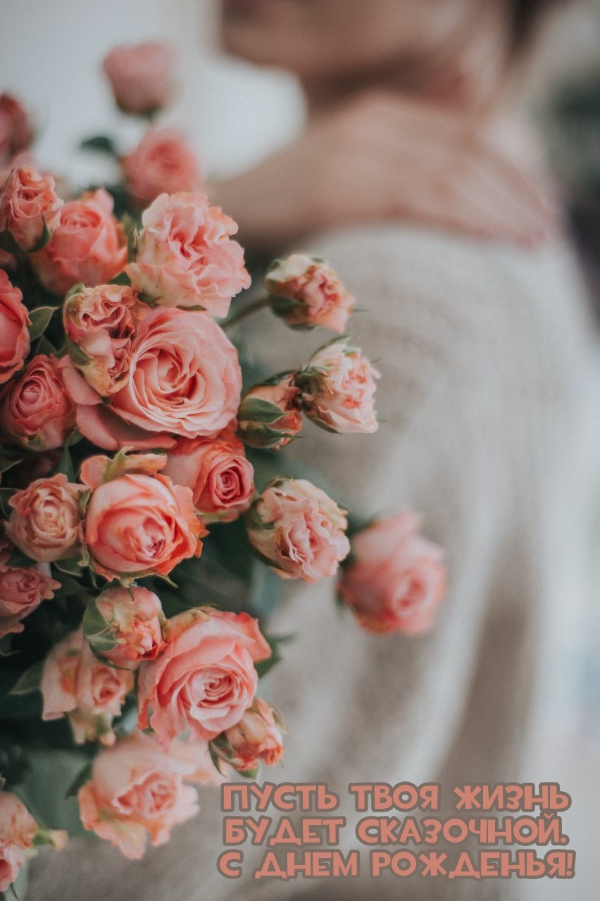 Пусть твоя жизнь будет сказочной. С днем рожденья!