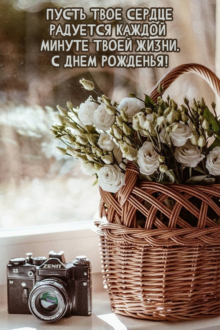 Пусть твое сердце радуется каждой  минуте твоей жизни.