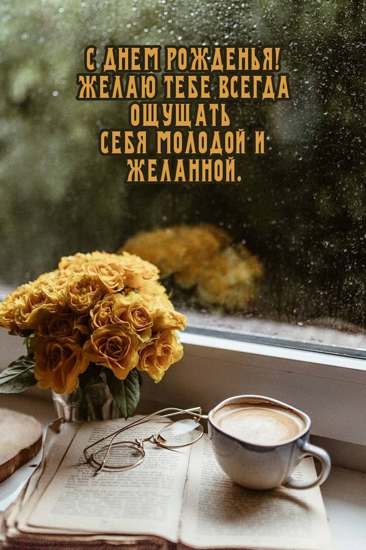 Желаю тебе всегда ощущать себя молодой и желанной.