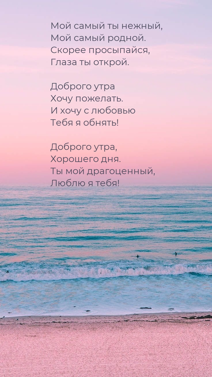 Доброго утра хочу пожелать. И хочу с любовью Тебя я обнять!