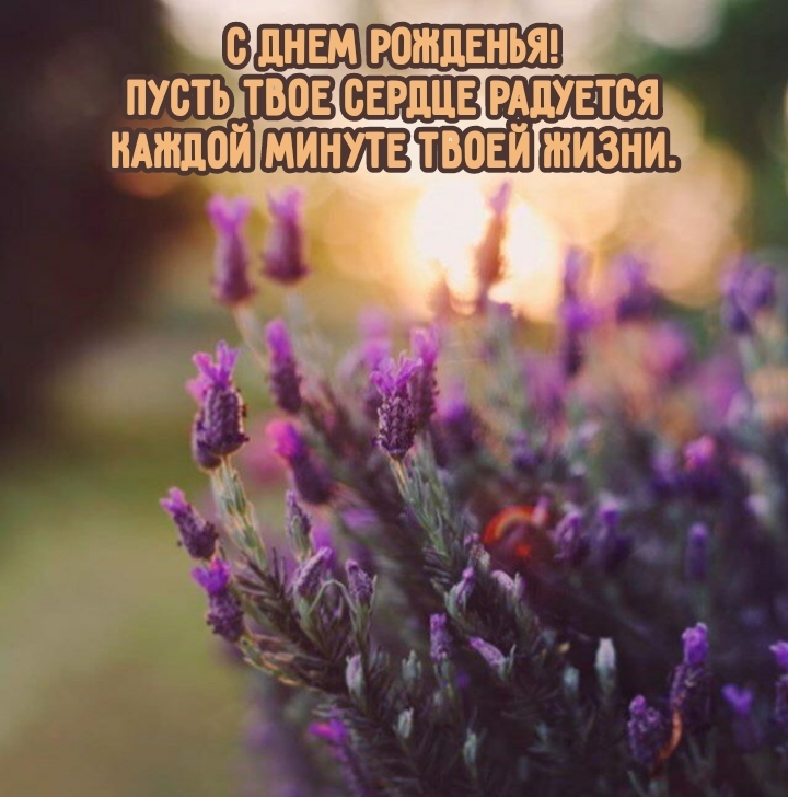 С днем рожденья! Пусть твое сердце радуется
