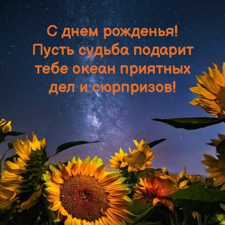 С днем рожденья! Пусть судьба подарит океан приятных дел 