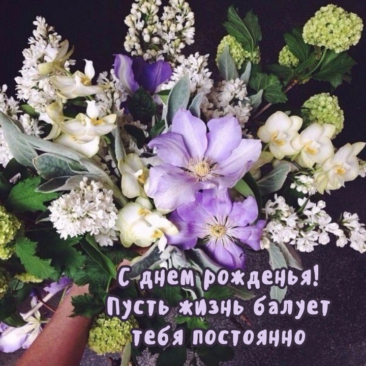 С днем рожденья! Пусть жизнь балует тебя постоянно