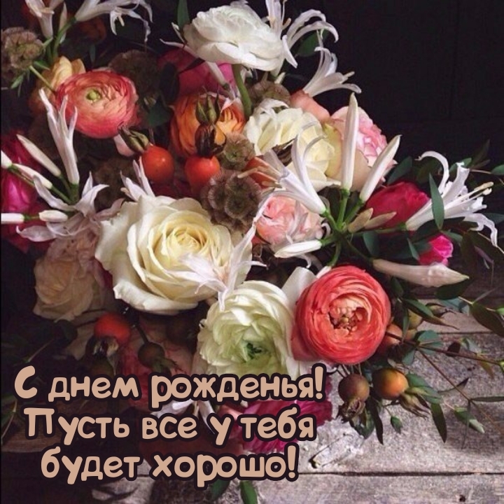 С днем рожденья! Пусть все у тебя будет хорошо!