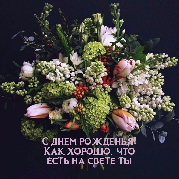 С днем рожденья! Как хорошо, что есть на свете ты