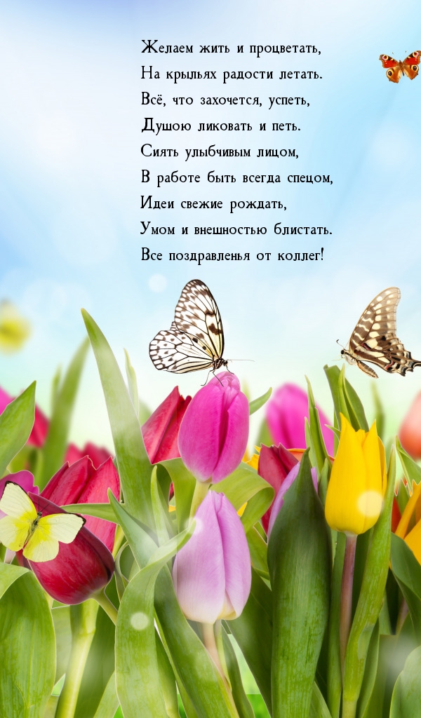 Желаем жить и процветать, на крыльях радости летать.