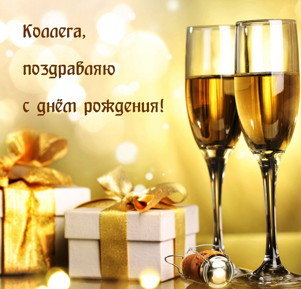 Коллега, поздравляю с днём рождения!
