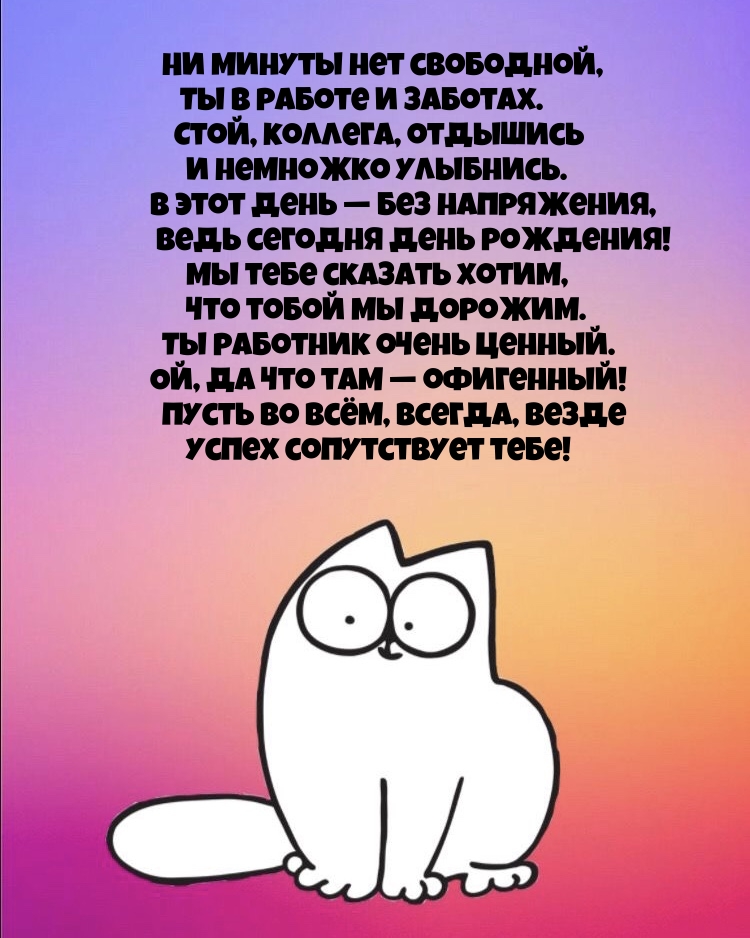Пусть во всём, всегда, везде успех сопутствует тебе!