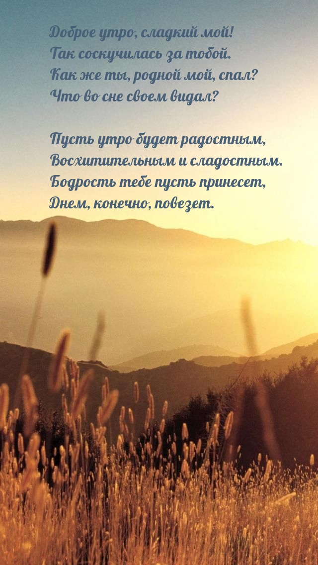Доброе утро, сладкий мой! Так соскучилась за тобой.