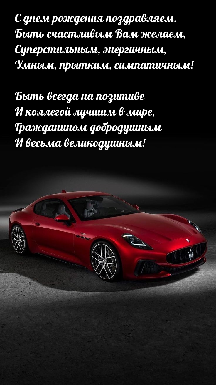 С днем рождения поздравляем. Быть счастливым Вам желаем