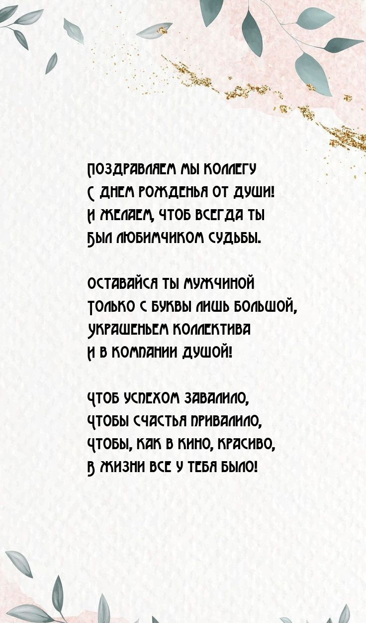 Поздравляем мы коллегу с днем рожденья от души!