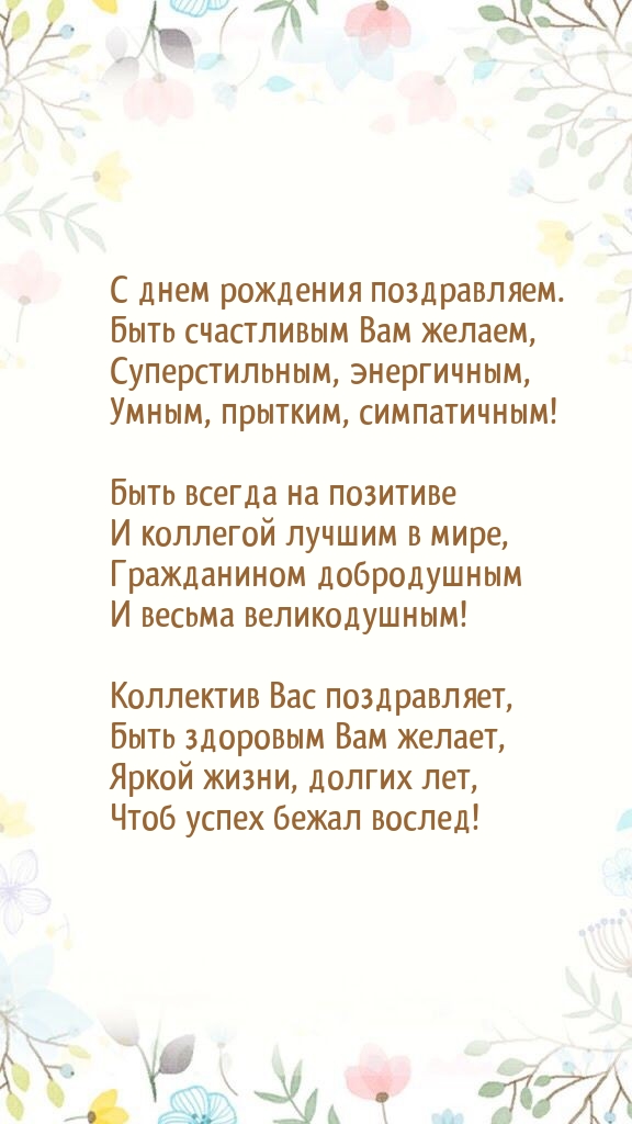 С днем рождения поздравляем. Быть счастливым Вам желаем