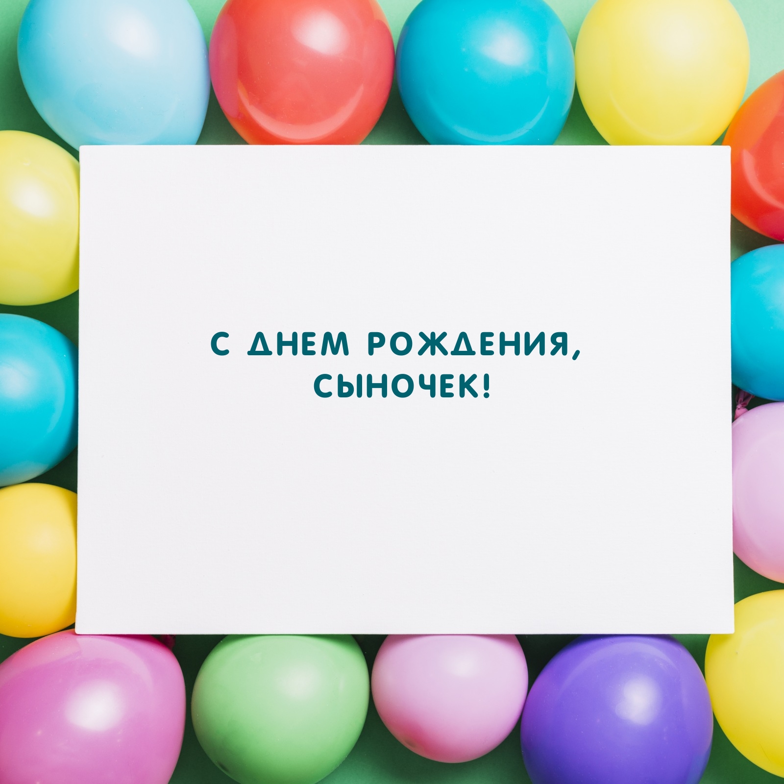 С днем рождения, сыночек!