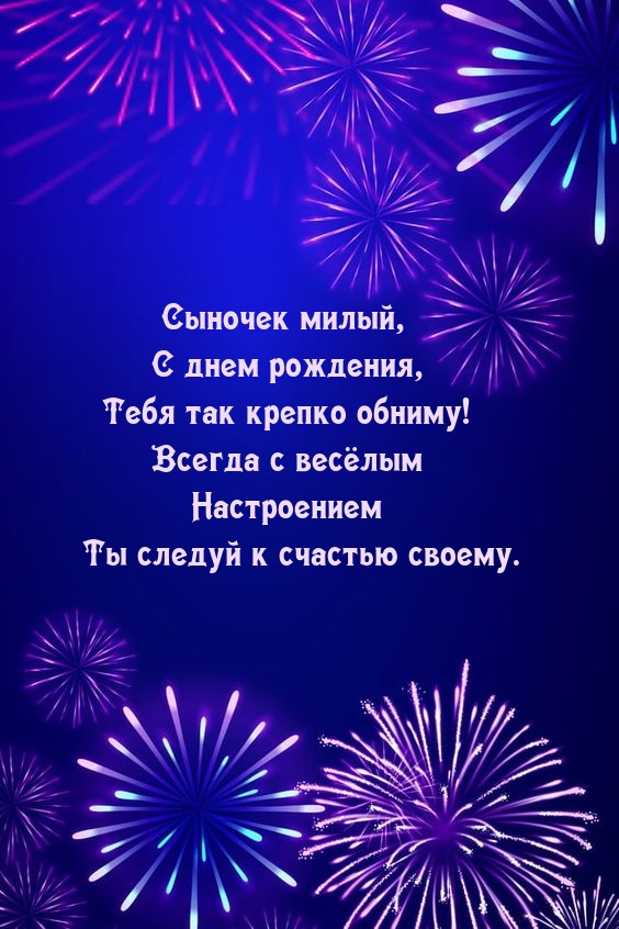 Сыночек милый, с днем рождения