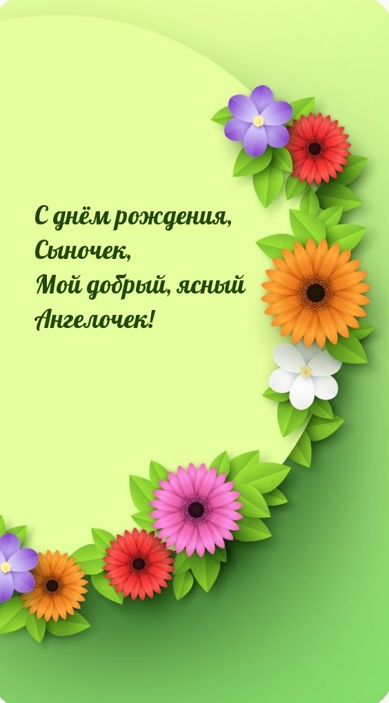 С днём рождения, сыночек, мой добрый, ясный 