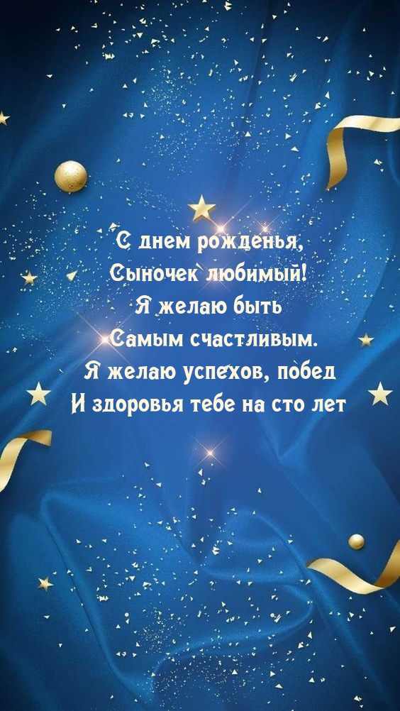 С днем рожденья, Сыночек любимый! Я желаю быть счастливым.