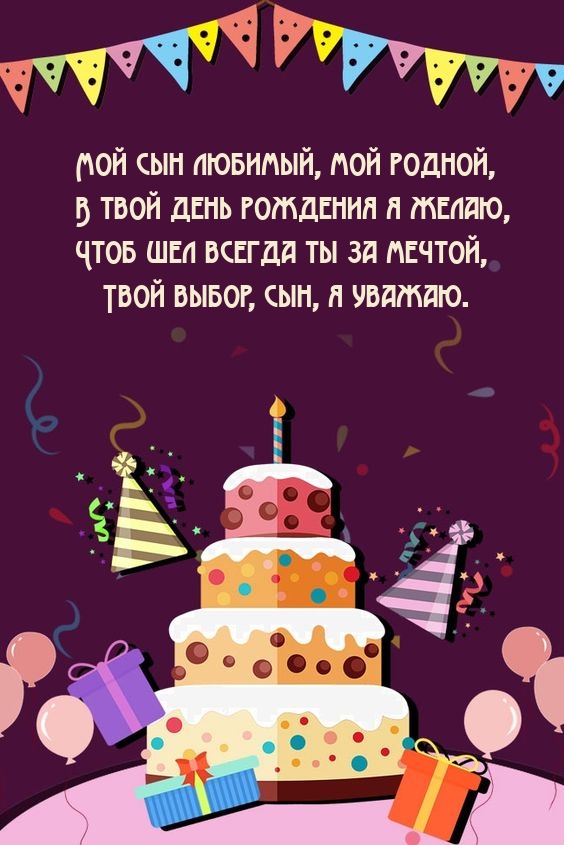 Чтоб шел всегда ты за мечтой, Твой выбор, сын, я уважаю.