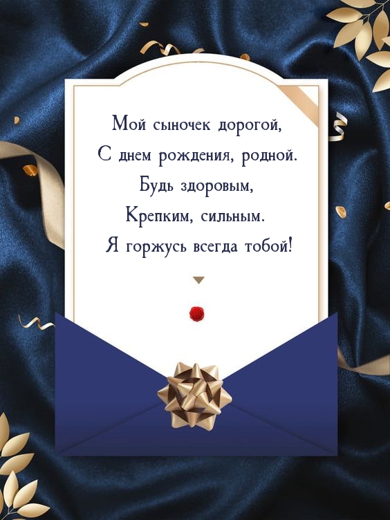 Мой сыночек дорогой, с днем рождения, родной.