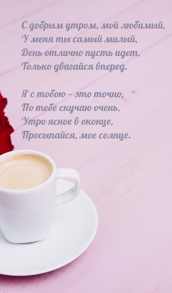 С добрым утром, мой любимый, У меня ты самый милый